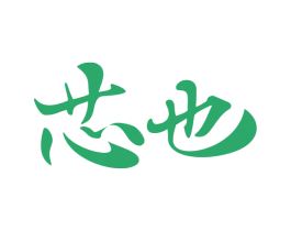 芯也 第31类水果花木商标图样