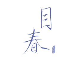 目春 第31类水果花木商标图样