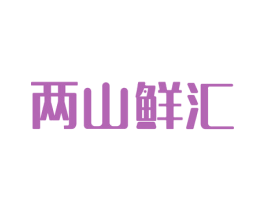 两山鲜汇 第31类水果花木商标图样