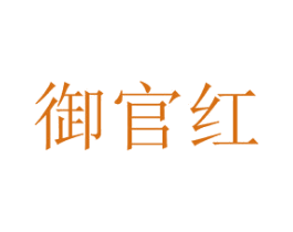 御官红 第31类水果花木商标图样