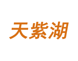 天紫湖 第31类水果花木商标图样