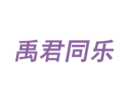 禹君同乐 第31类水果花木商标图样