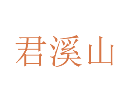 君溪山 第33类酒商标图样