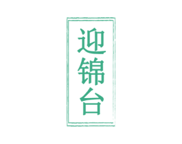 迎锦台 第33类酒商标图样