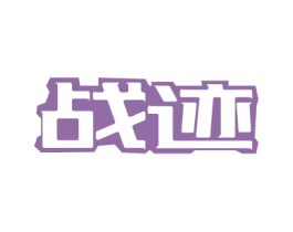 战迹 第33类酒商标图样