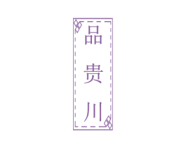 品贵川 第33类酒商标图样