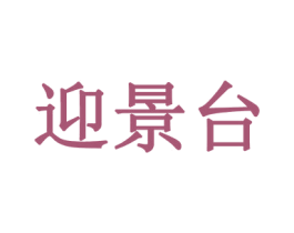 迎景台 第33类酒商标图样