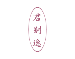 君别逸 第33类酒商标图样