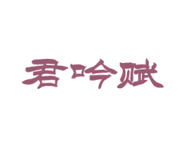 君吟赋 第33类酒商标图样