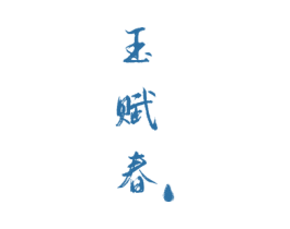 玉赋春 第33类酒商标图样