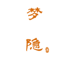 梦隐 酒 第33类酒商标图样
