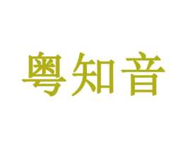 粤知音 第35类广告贸易商标图样