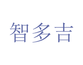智多吉 第35类广告贸易商标图样