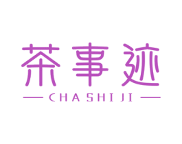 茶事迹 第35类广告贸易商标图样