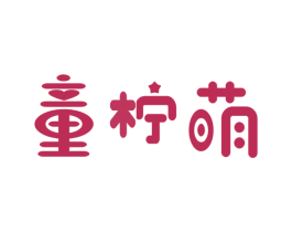 童柠萌 第35类广告贸易商标图样