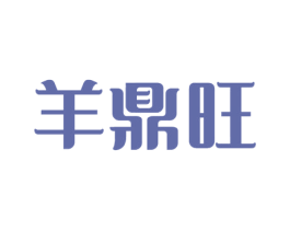 羊鼎旺 第35类广告贸易商标图样