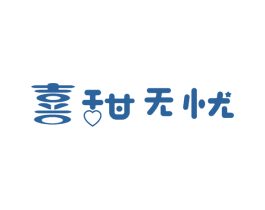 喜甜无忧 第35类广告贸易商标图样