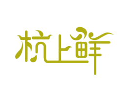 杭上鲜 第35类广告贸易商标图样