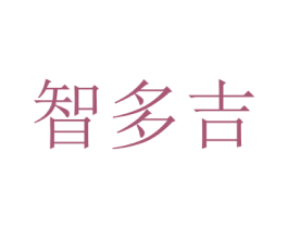 智多吉 第36类金融物管商标图样