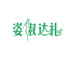 姿淑达礼 第41类教育娱乐商标图样