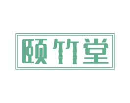 颐竹堂 第41类教育娱乐商标图样