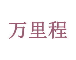 万里程 第41类教育娱乐商标图样