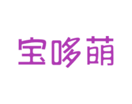 宝哆萌 第41类教育娱乐商标图样