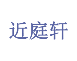 近庭轩 第43类餐饮酒店商标图样