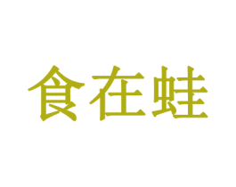 食在蛙 第43类餐饮酒店商标图样