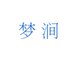 梦涧 第43类餐饮酒店商标图样