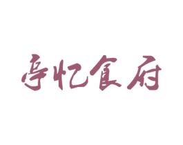 亭忆食府 第43类餐饮酒店商标图样