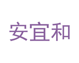 安宜和 第43类餐饮酒店商标图样