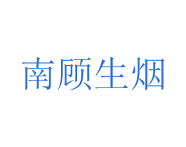 南顾生烟 第43类餐饮酒店商标图样