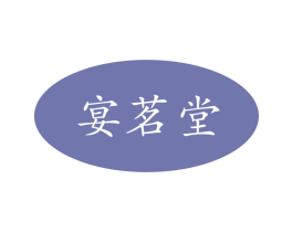 宴茗堂 第43类餐饮酒店商标图样