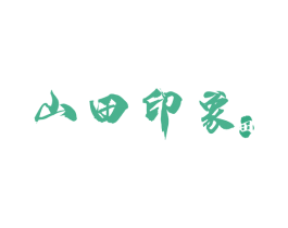 山田印象 第43类餐饮酒店商标图样