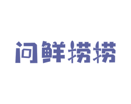 问鲜捞捞 第43类餐饮酒店商标图样