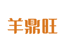 羊鼎旺 第43类餐饮酒店商标图样