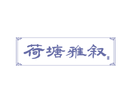 荷塘雅叙 第43类餐饮酒店商标图样