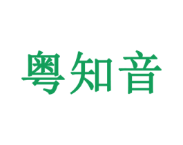 粤知音 第43类餐饮酒店商标图样
