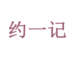 约一记 第43类餐饮酒店商标图样