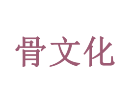 骨文化 第43类餐饮酒店商标图样