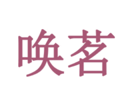 唤茗 第43类餐饮酒店商标图样