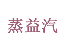蒸益汽 第43类餐饮酒店商标图样