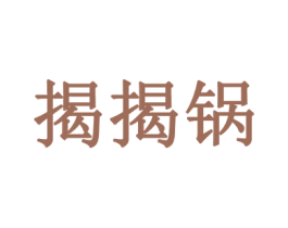 揭揭锅 第43类餐饮酒店商标图样