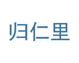 归仁里 第43类餐饮酒店商标图样