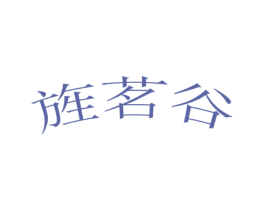 旌茗谷 第43类餐饮酒店商标图样