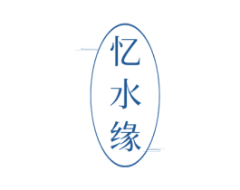 忆水缘 第43类餐饮酒店商标图样