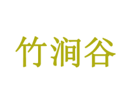 竹涧谷 第43类餐饮酒店商标图样