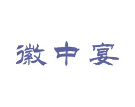 徽中宴 第43类餐饮酒店商标图样