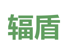 辐盾 第24类布料床单商标图样